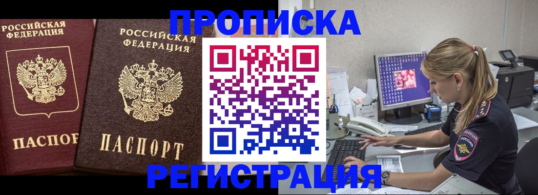 купить прописку в Асино
